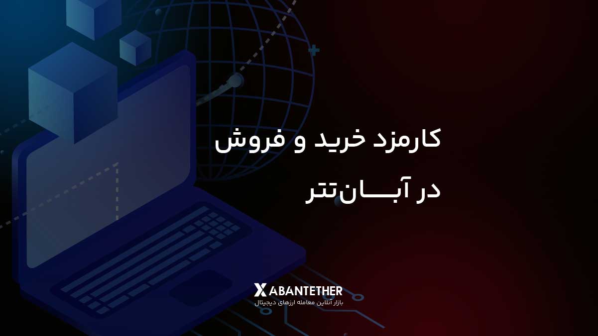 کارمزد خرید و فروش در آبان‌تتر