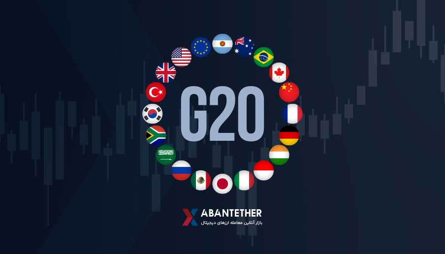 جدیدترین گزارش دیده‌بان G20