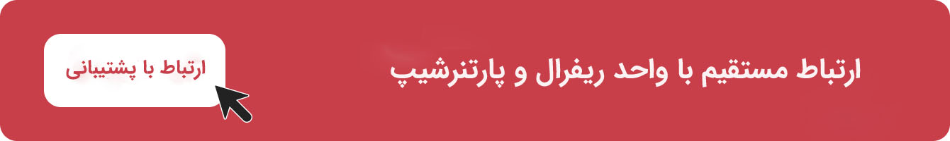 دریافت ریفرال