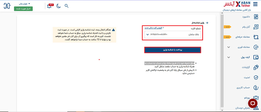 واریز شناسه دار آبان تتر