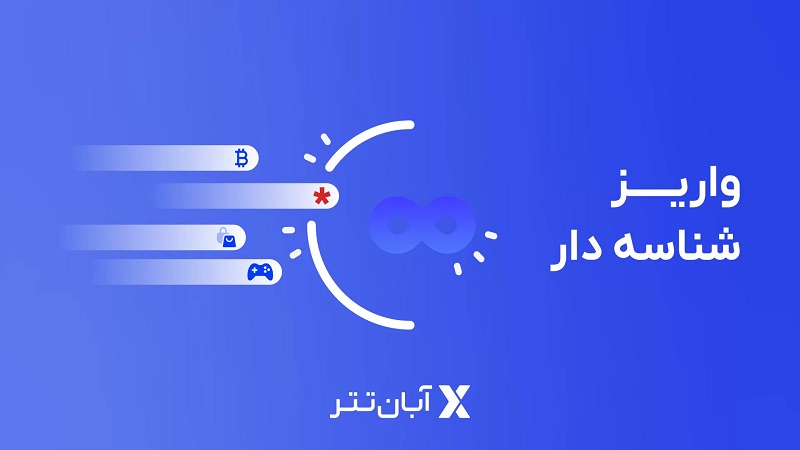 واریز شناسه‌دار در آبان تتر