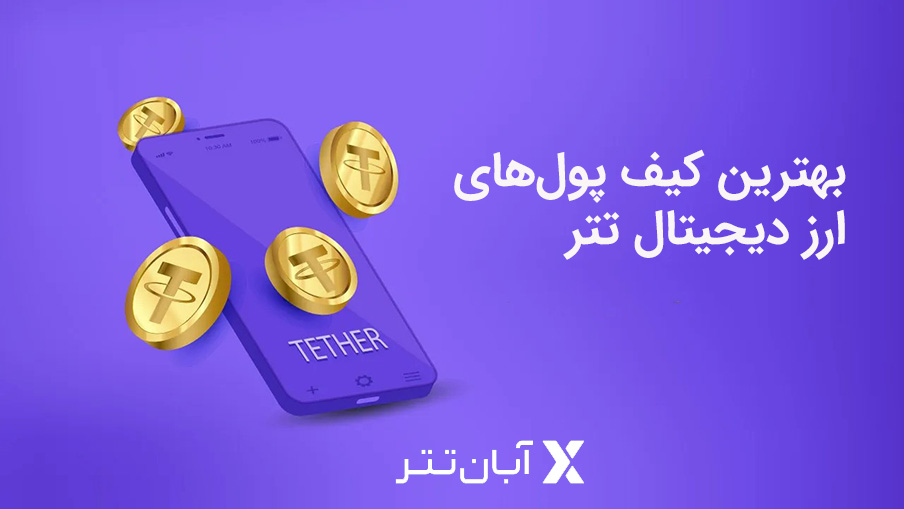 بهترین کیف پول تتر