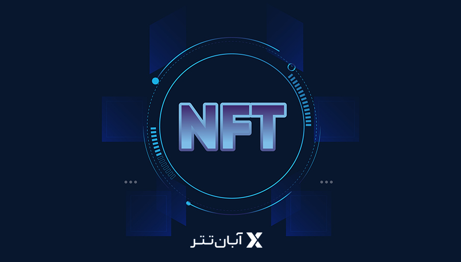 NFT چیست ؟