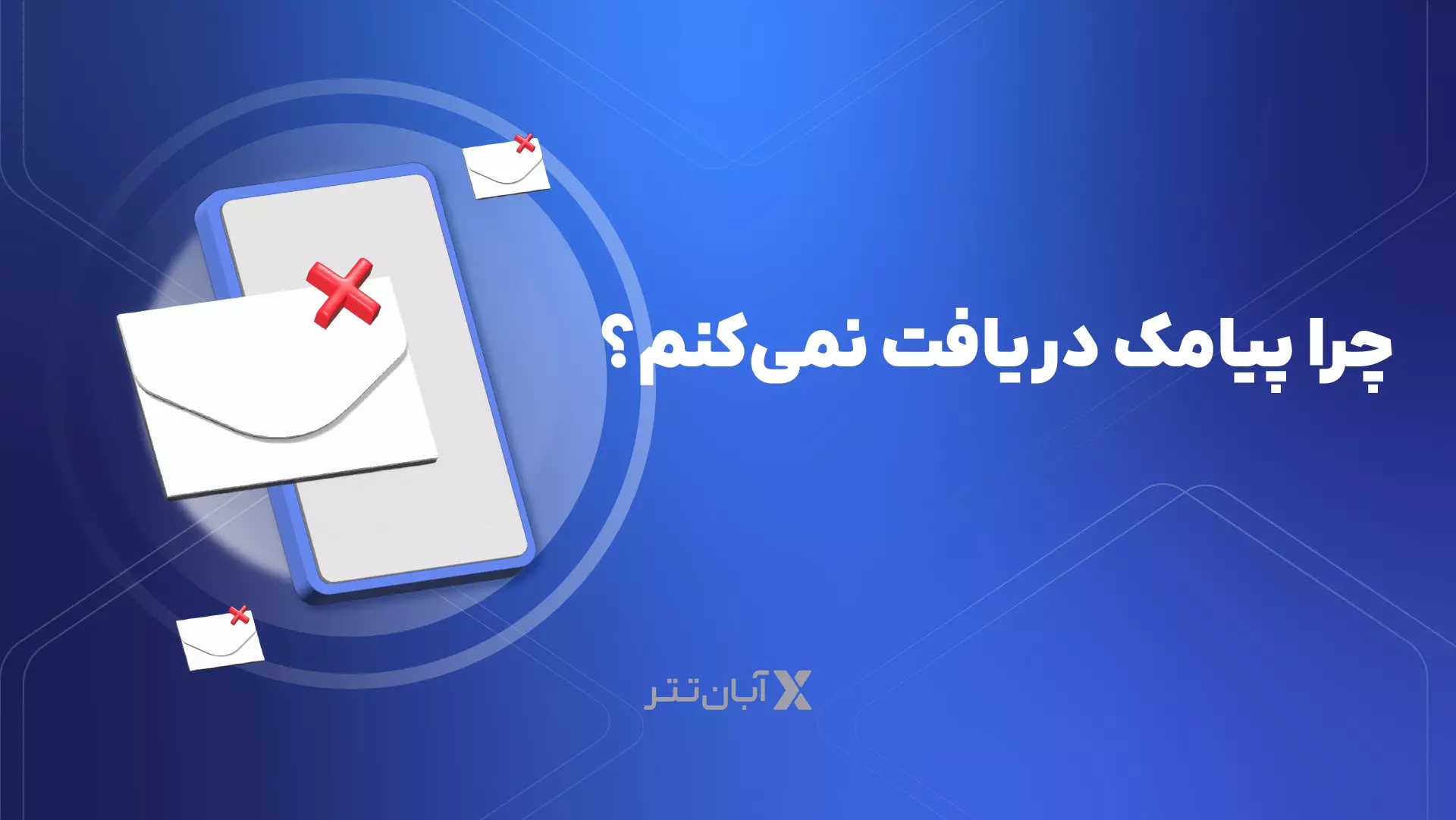 چرا پیامک دریافت نمیکنم
