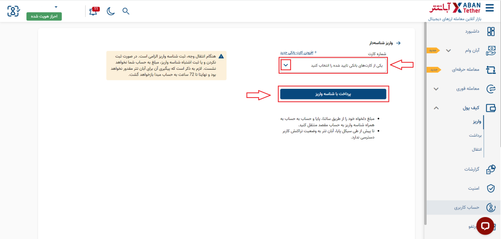 واریز شناسه‌دار در صرافی آبان‌تتر