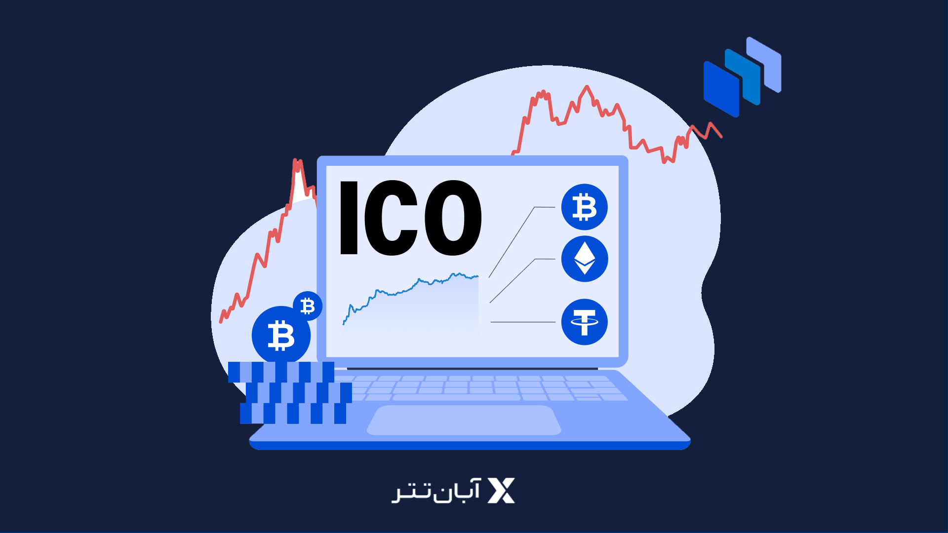 عرضه اولیه کوین (ICO) چیست؟