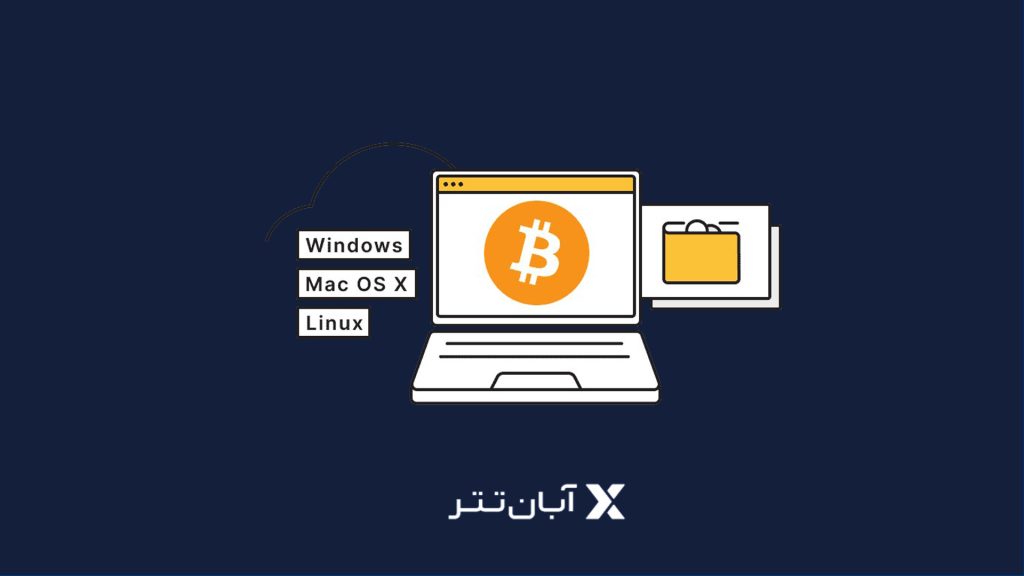 بیت کوین کور(Bitcoin Core) چیست؟