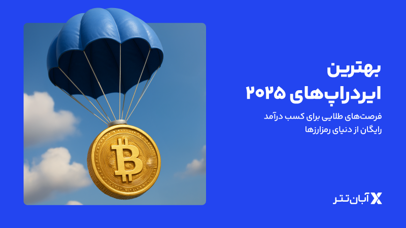 فرصت طلایی: درآمد رایگان از ارزهای دیجیتال