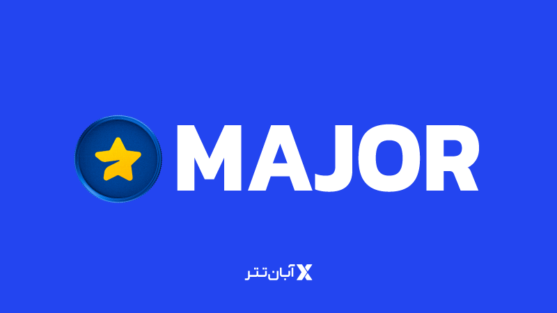 آینده ارز میجر