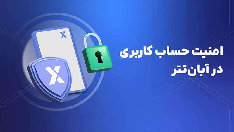 امنیت در آبان تتر