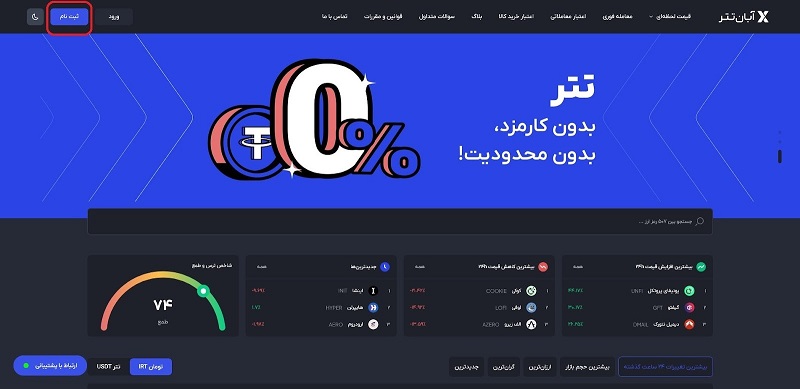 ثبت‌نام در آبان تتر