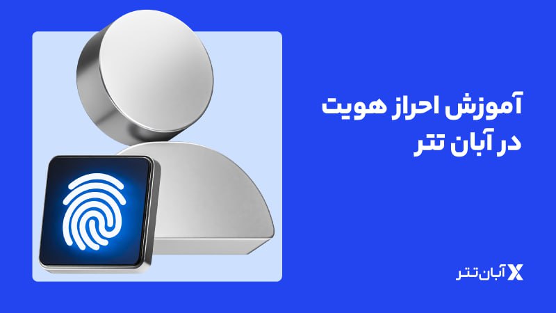 احراز هویت در آبان تتر