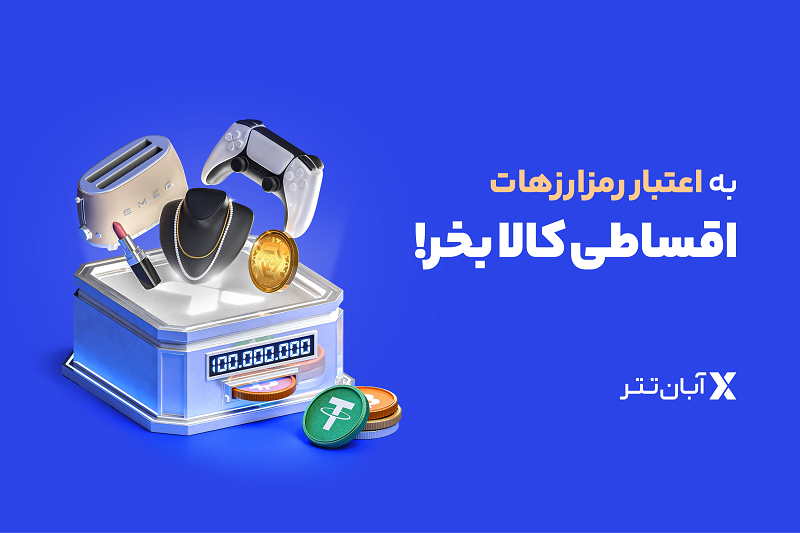 اعتبار خرید کالا در آبان تتر