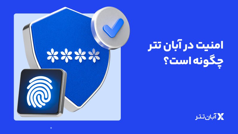 امنیت در آبان تتر