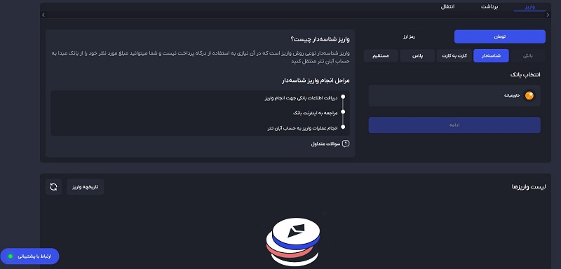 انتخاب گزینه واریز شناسه‌دار