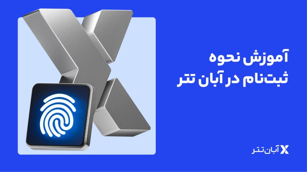 ثبت نام در آبان تتر