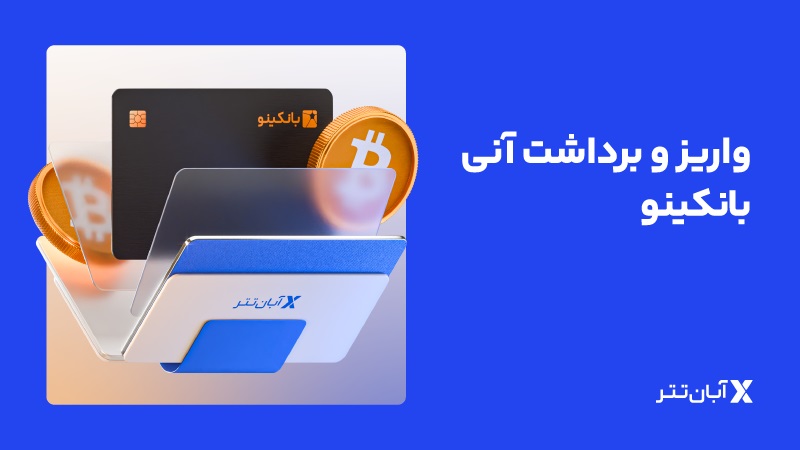 سرویس واریز و برداشت آنی بانکینو در آبان تتر