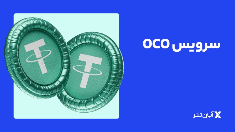 سرویس OCO‌ آبان تتر