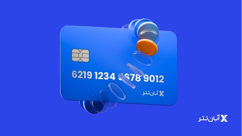 فیش واریز آبان تتر