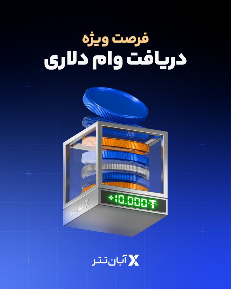 تسهیلات تتری آبان تتر