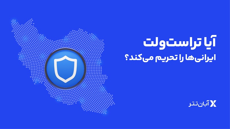 آیا تراست ولت کاربران ایرانی را تحریم میکند؟
